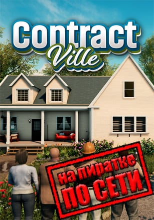 Версия ContractVille по сети